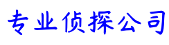 嘉兴市信邦侦探咨询服务公司